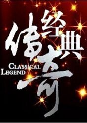 断了气